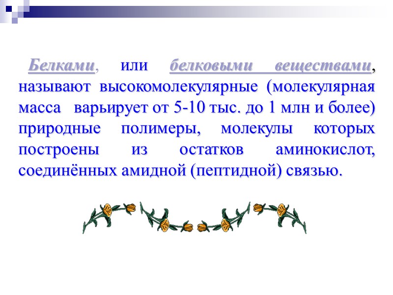 Белками, или белковыми веществами, называют высокомолекулярные (молекулярная масса   варьирует от 5-10 тыс.